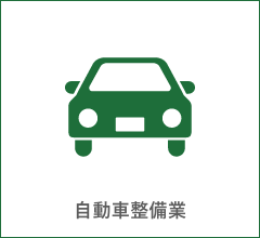 自動車整備業